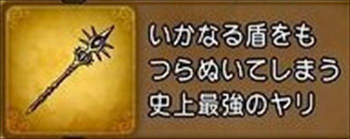 ドラクエ11 きしんの魔槍の効果や入手方法 ドラクエ11総攻略