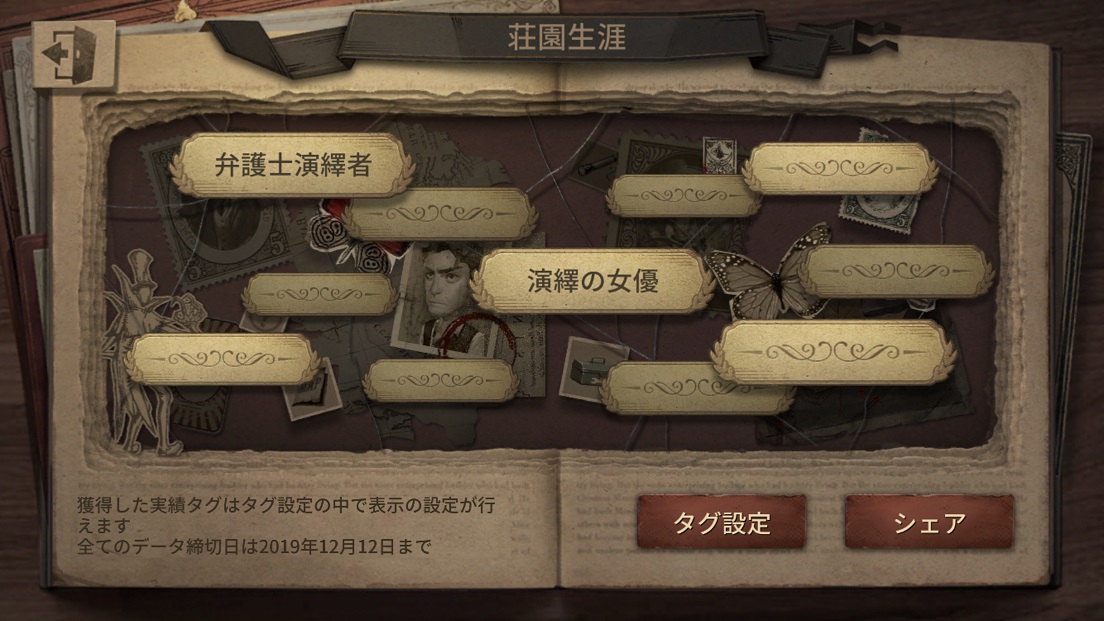 第五人格 荘園生涯でゲーム開始日付や使用キャラが分かるぞ アイデンティティv 総攻略ゲーム