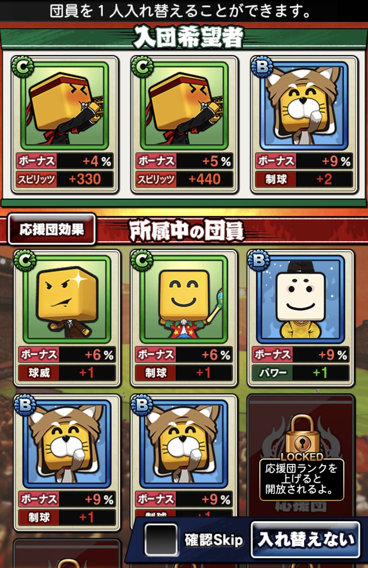 応援団をセット