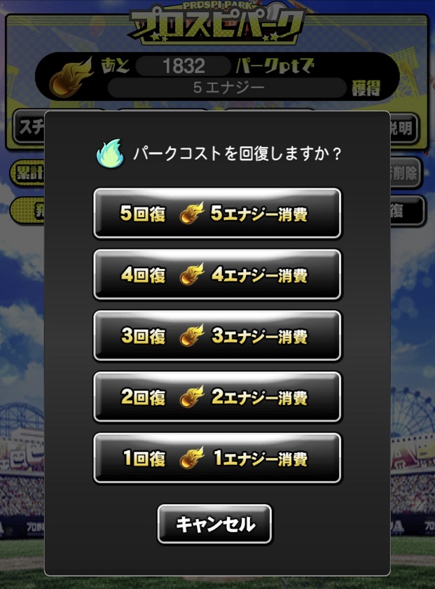 手順4：パークコストの回復方法