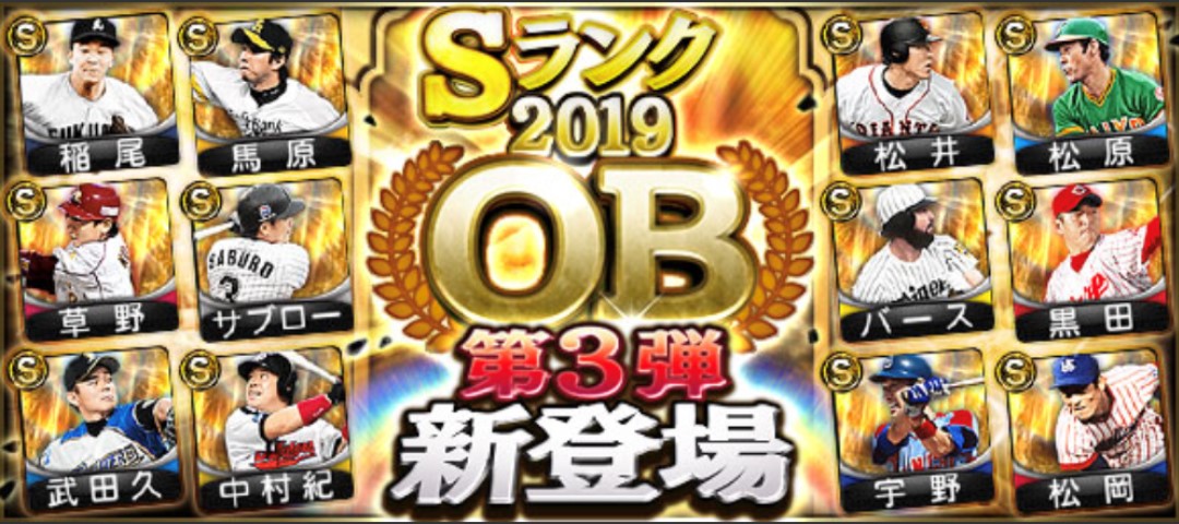 プロスピa Ob第3弾19年シリーズ2は大当たりで引くべき 評価一覧 総攻略ゲーム