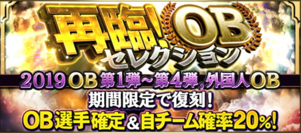 プロスピa 再臨 Obセレクションの当たり選手ランキング 年3月更新 総攻略ゲーム