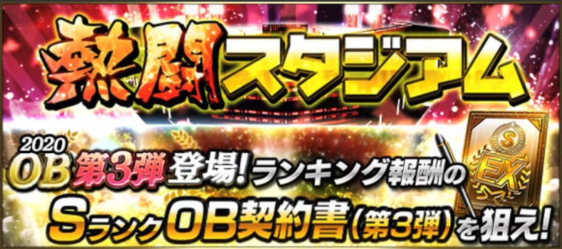 熱闘スタジアム