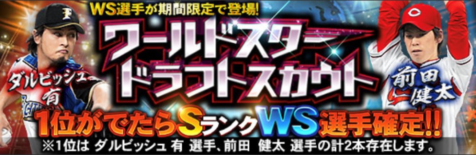 プロスピa 再臨 ワールドスター当たり選手ランキング ダルビッシュ 前田 総攻略ゲーム