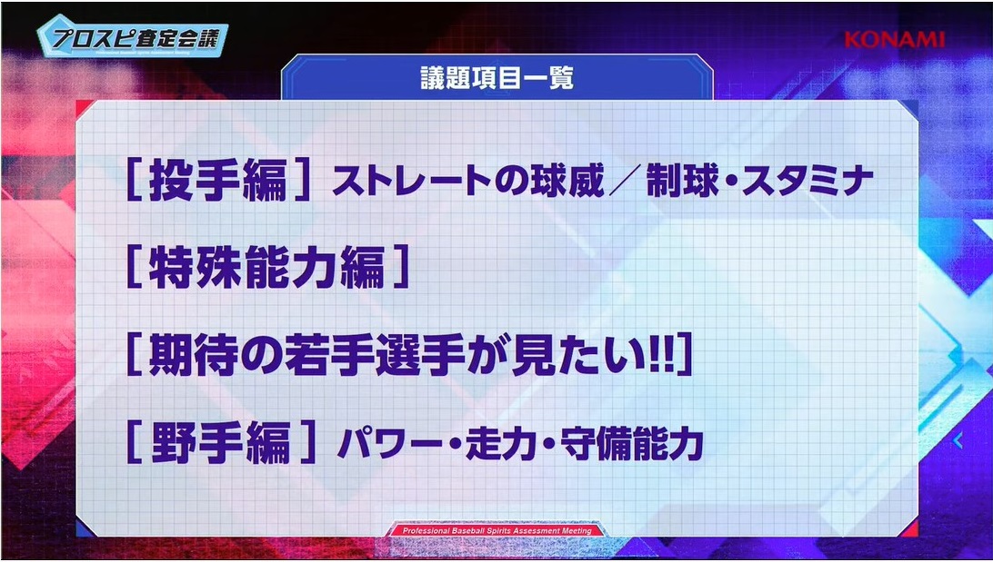 プロスピa プロスピ査定会議の内容まとめ 総攻略ゲーム