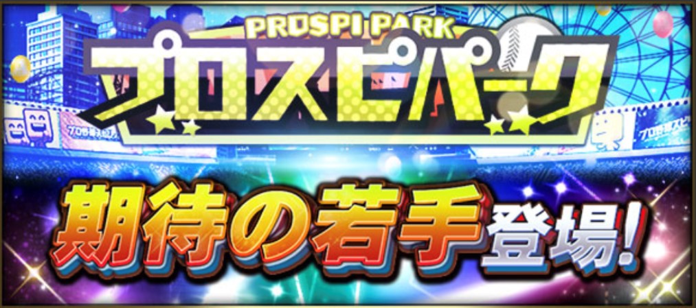 プロスピパーク