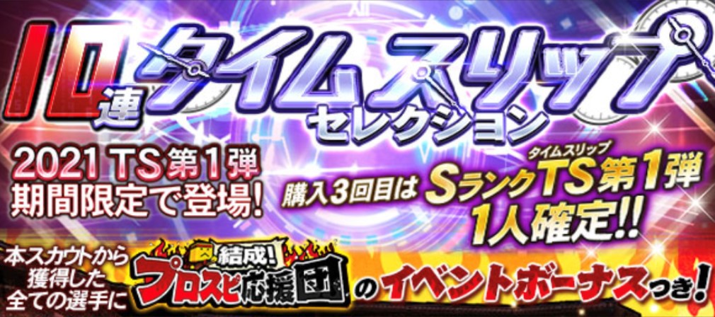 プロスピa 21年タイムスリップ Ts 第1弾当たり選手ランキング 総攻略ゲーム