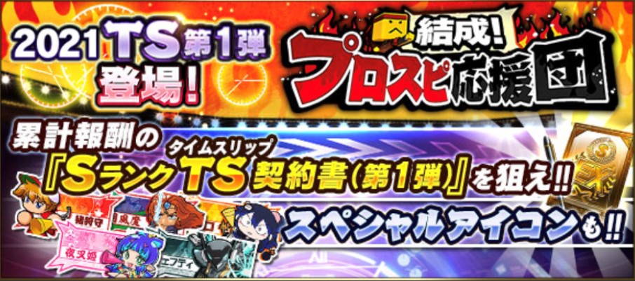 プロスピ応援団