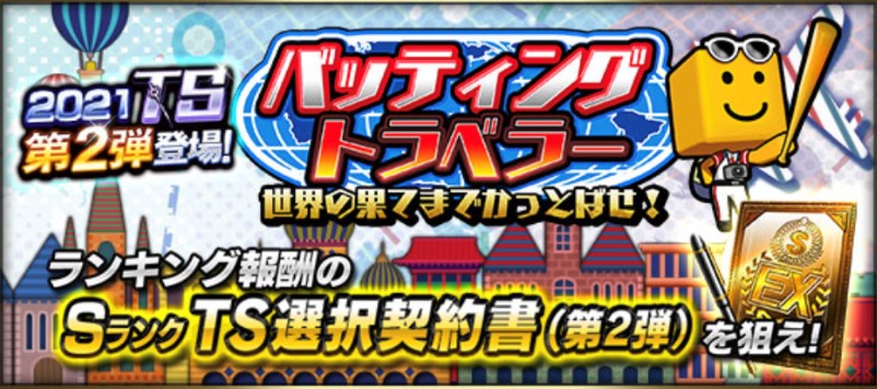 バッティングトラベラー
