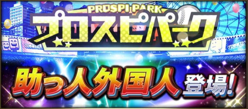 プロスピパーク