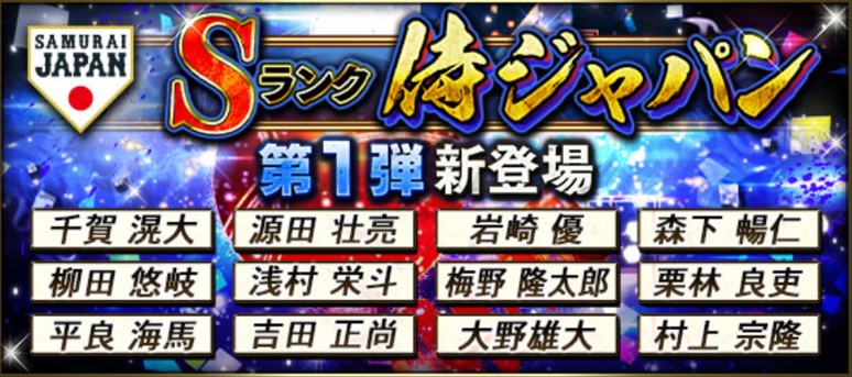 プロスピa 侍ジャパン第2弾 21 の評価と最強当たり選手ランキング 総攻略ゲーム