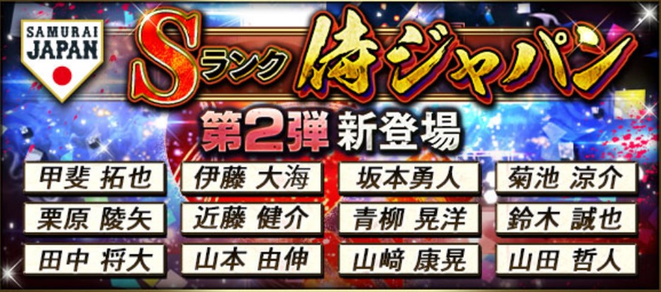 プロスピa 侍ジャパン第2弾 21 の評価と最強当たり選手ランキング 総攻略ゲーム