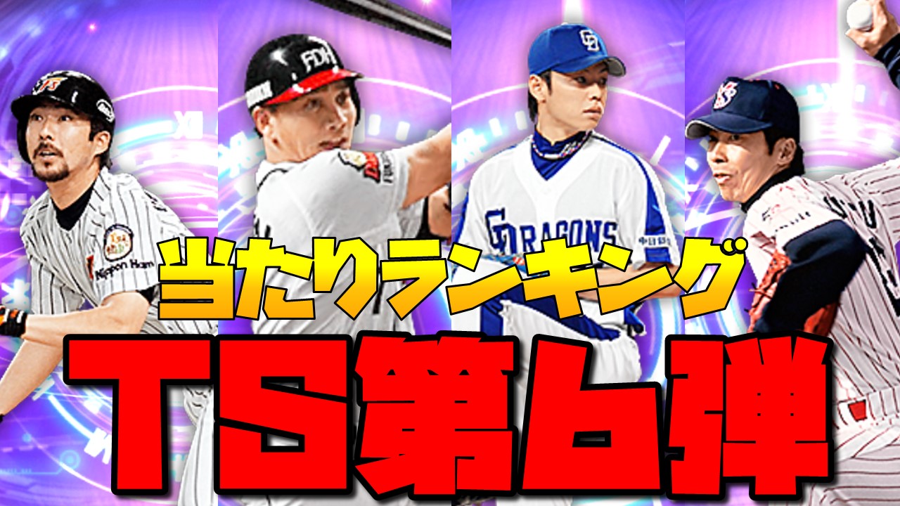 プロスピa 再臨 Tsセレクションの当たり選手ランキング 21年10月更新 総攻略ゲーム