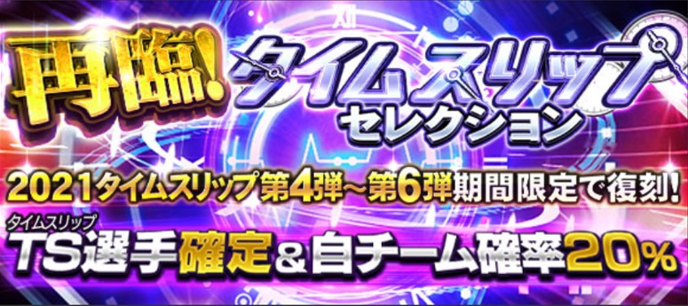 プロスピa 再臨 Tsセレクションの当たり選手ランキング 21年10月更新 総攻略ゲーム