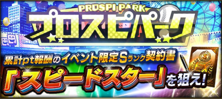 プロスピパークの開催期間