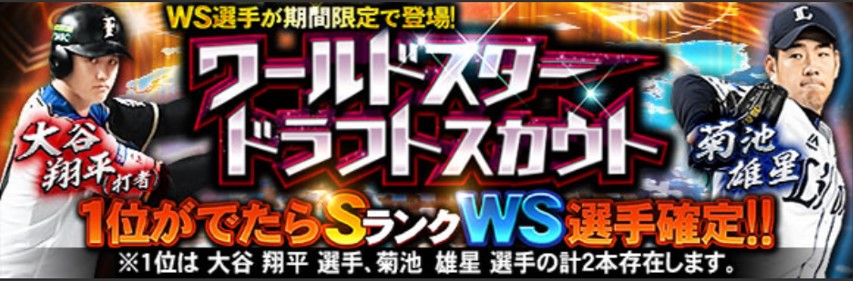 プロスピa ワールドスター当たり選手ランキング 大谷 菊池 総攻略ゲーム