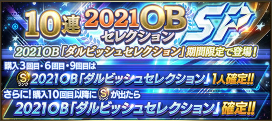 2021年OBダルセレ