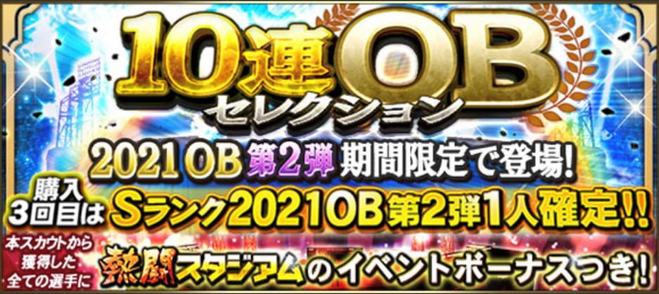 2021年OB第2弾