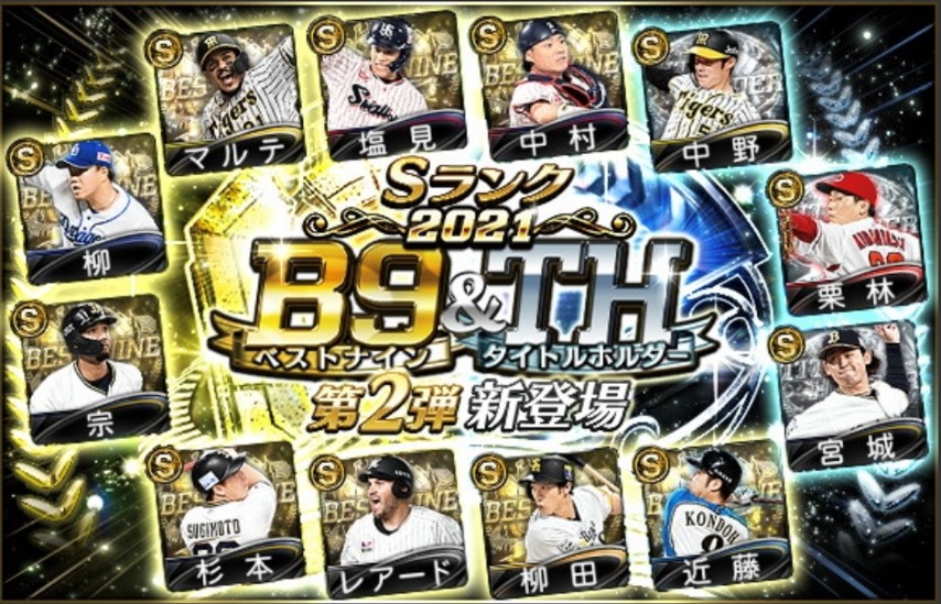 プロスピa 21年ベストナイン タイトルホルダー第3弾選手当たりランキング 総攻略ゲーム