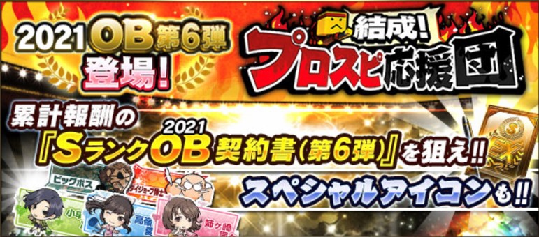 プロスピ応援団