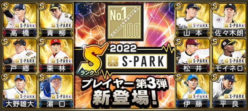 S-PARKプレイヤー第3弾