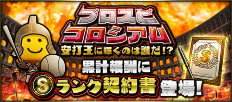プロスピコロシアム