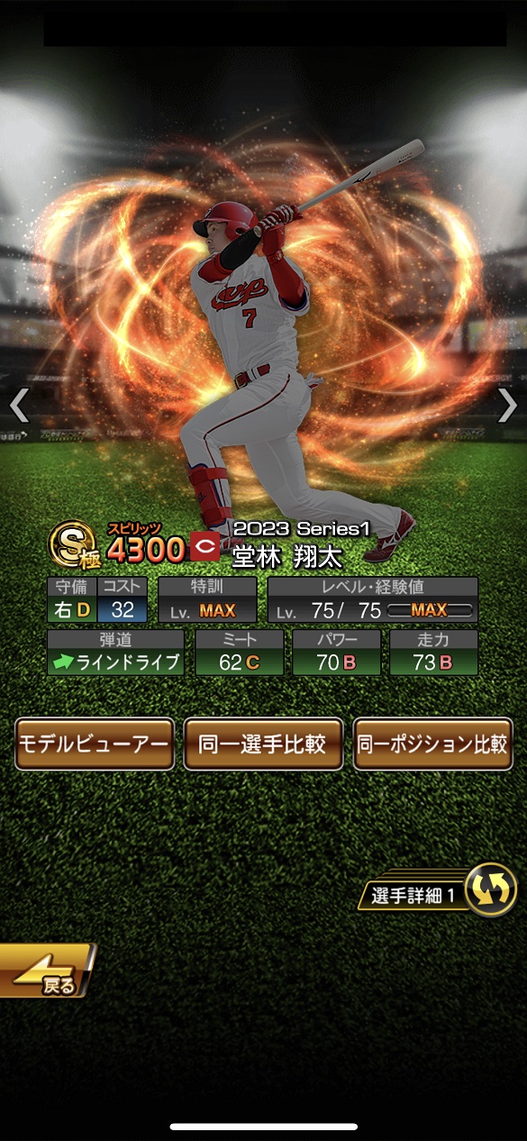 堂林翔太 2023 EX第1弾