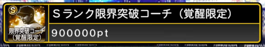 プロスピパークで狙うべき報酬はこれだ！
