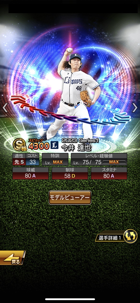 今井達也 2023 EX第1弾