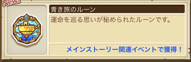 白猫 青き旅のルーンを効率良く集める３つの方法 白猫プロジェクト攻略wiki 総攻略ゲーム