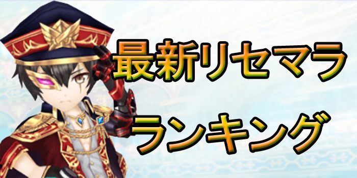 最新リセマラランキング