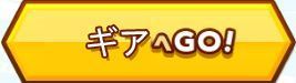 全ギア