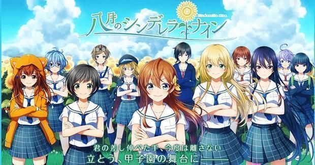 八月のシンデレラナイン 総攻略ゲーム