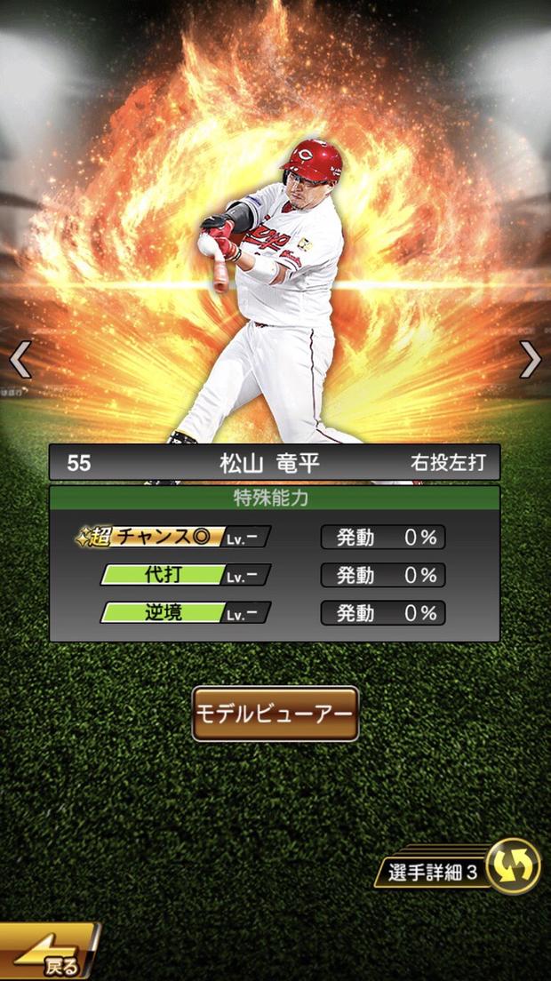 プロスピa 松山竜平s極の評価 19 Series1 カープの打線の主軸 総攻略ゲーム