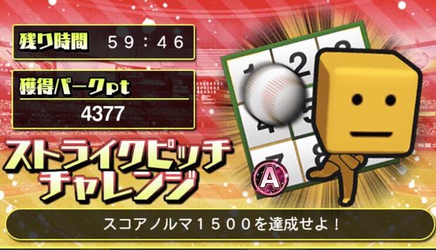 ストライクピッチチャレンジ