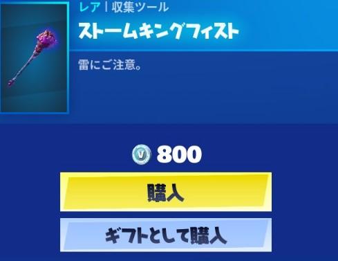 フォートナイト ストームキングフィストの入手方法 期間限定ツルハシになるかも Fortnite 総攻略ゲーム