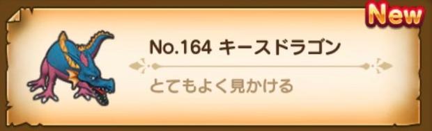 ドラクエウォーク キースドラゴンのこころはコンプ勢必須 出現場所と効果 図鑑no 164 総攻略ゲーム