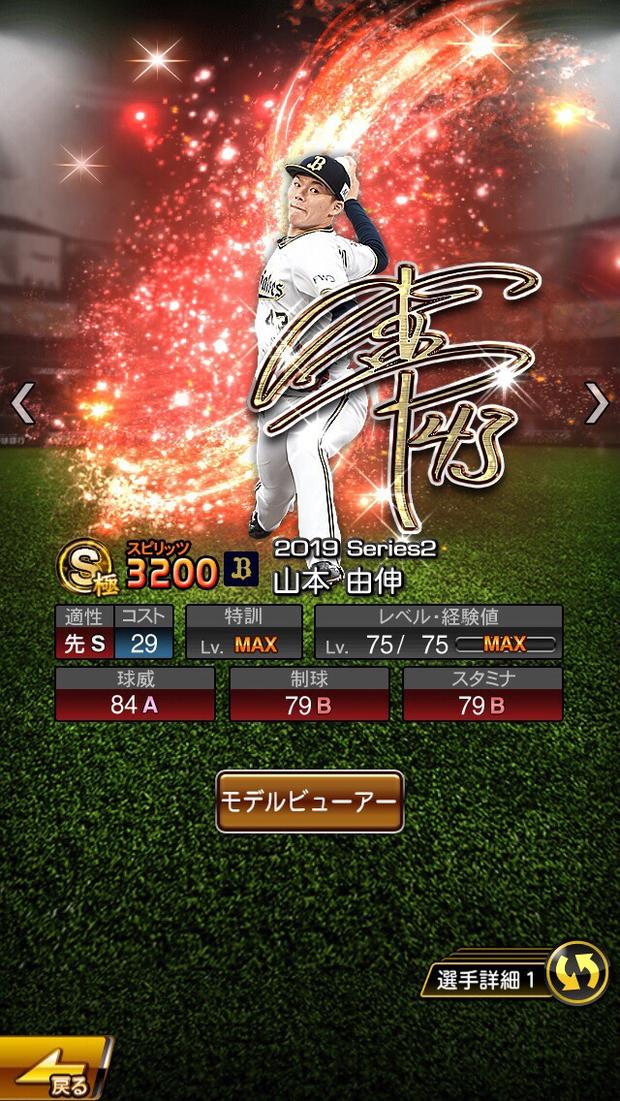 プロスピa 山本由伸 S極の評価 19 Series2 アニバーサリー オリックスのno 1のオススメ選手 総攻略ゲーム