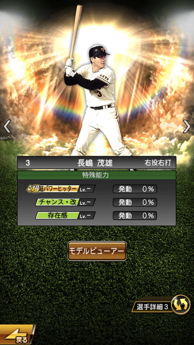 【プロスピA】長嶋茂雄 S極評価 2019 Series 2 OB！ミスタージャイアンツ！ 総攻略ゲーム