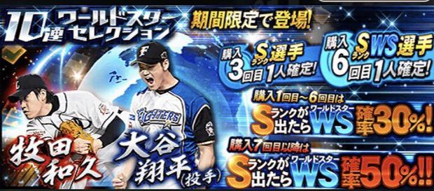 プロスピa ワールドスターセレクション大谷と牧田は引くべき 大当たりと評価 総攻略ゲーム