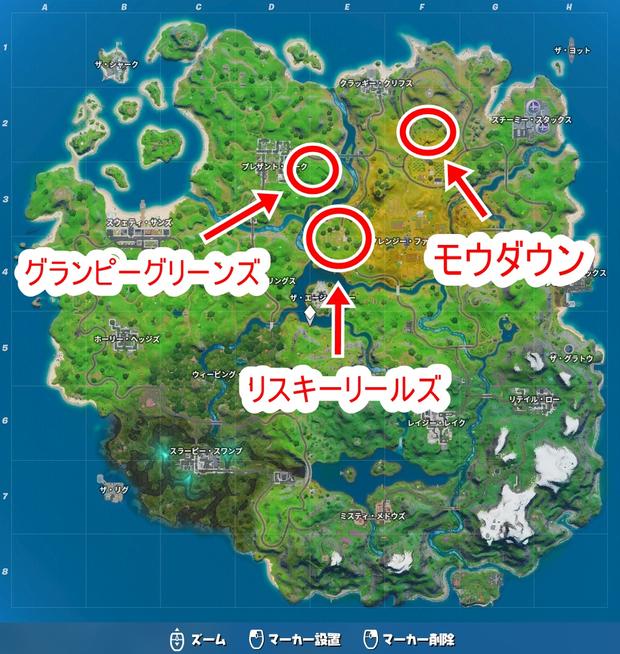 フォートナイト グランピーグリーンズ モウダウン リスキー リールズの場所 Fortnite 総攻略ゲーム