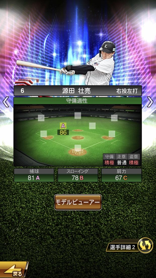 プロスピa 源田壮亮 エキサイティング Ex 評価 西武の守備職人 総攻略ゲーム