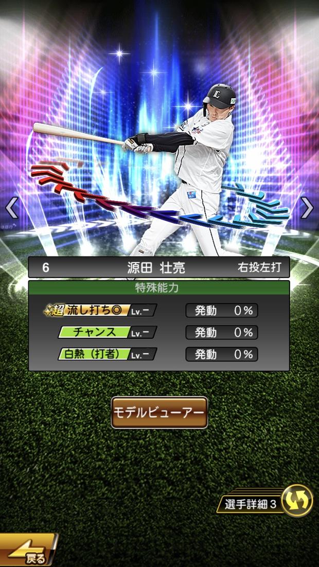 プロスピa 源田壮亮 エキサイティング Ex 評価 西武の守備職人 総攻略ゲーム