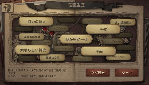第 五 人格 実績 タグ 第五人格 荘園生涯でゲーム開始日付や使用キャラが分かるぞ アイデンティティv