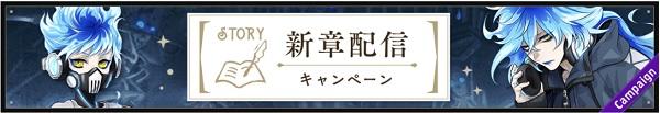 新章配信キャンペーン6