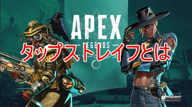 Apex Legends タップストレイフのやり方と設定解説 Padでできる エーペックス レジェンズ 総攻略ゲーム