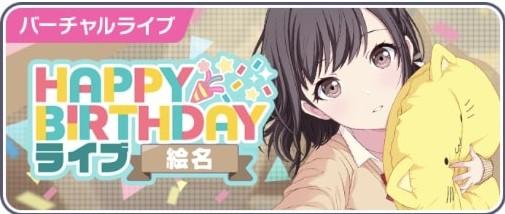 プロセカ 東雲絵名誕生日ガチャは引くべき Happy Birthday 東雲絵名 プロジェクトセカイ 総攻略ゲーム