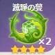 滅諍の蔓×2