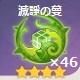 滅諍の蔓×46