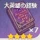 大英雄の経験×7